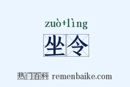 坐令是什么意思的图片